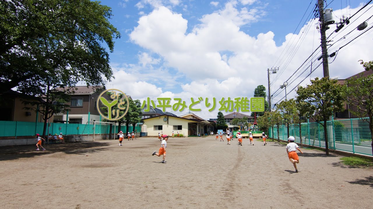 学校法人星野学園　小平みどり幼稚園　園紹介｜東京都小平市