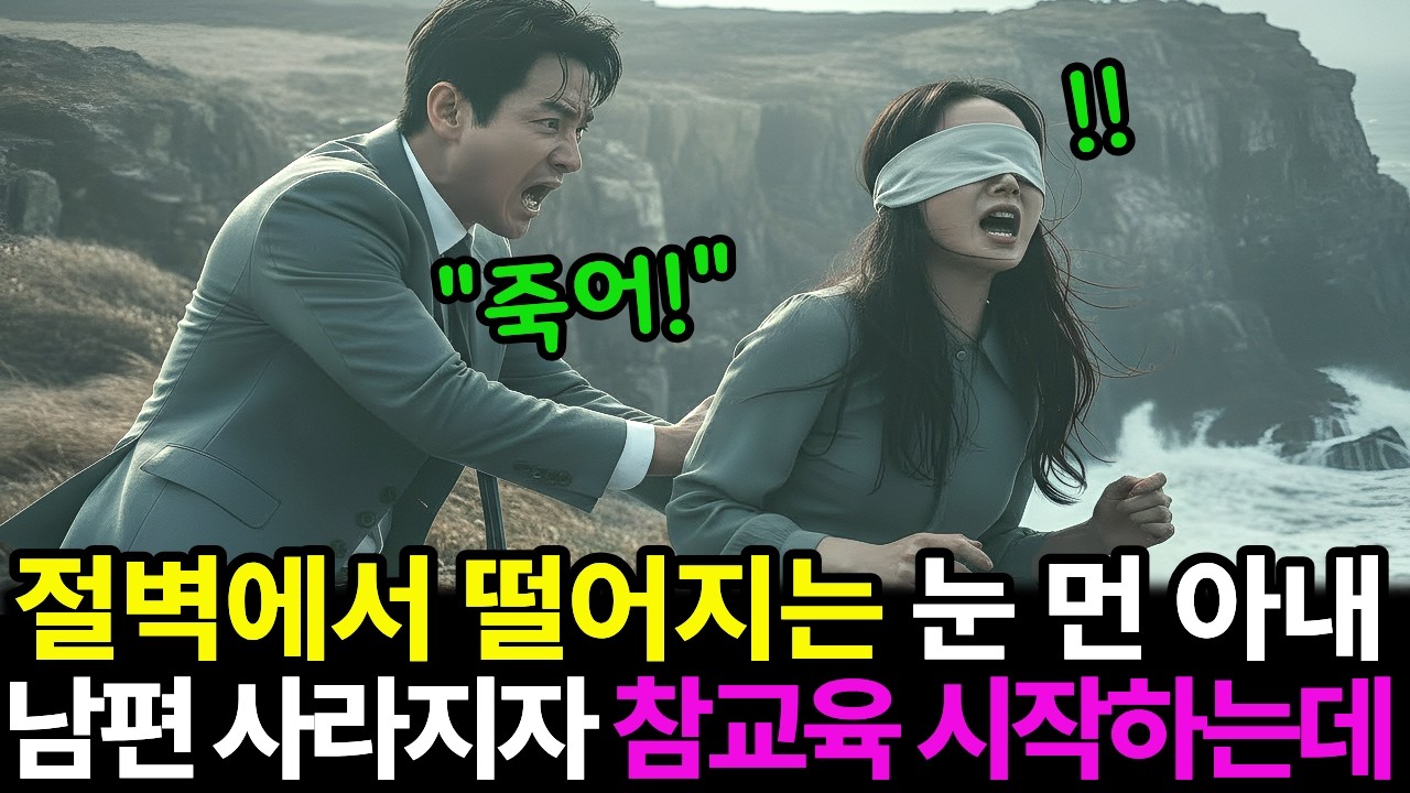 절벽에서 떨어지는 눈 먼 아내, 남편 사라지자 참교육 시작하는데..!