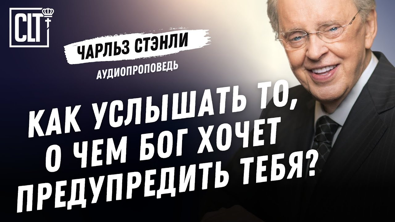 Слушая Бога | Чарльз Стэнли | Аудиопроповедь #bible #jesus