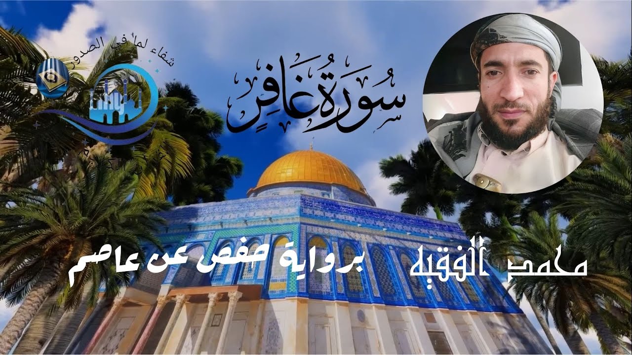 سورة غافر كاملة برواية حفص عن عاصم بصوت القارئ الشيخ محمد الفقيه