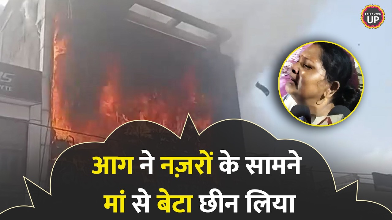 आग में जान गंवाने वाले युवाओं के परिवार की ये बातें रुला देंगी| Lucknow Aliganj Coaching Centre Fire