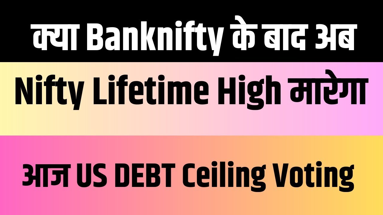 Today Market Strategy। Aaj market kaisa rahega। US Debt Ceiling।
