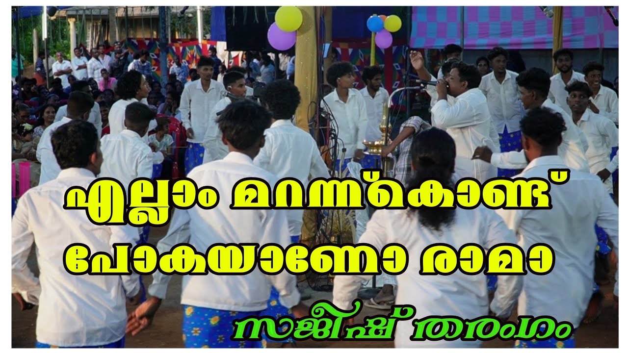 എല്ലാം മറന്ന് കൊണ്ട് പോകയാണോ l Onamkali I സജീഷ് തരംഗം  Ellam Marannu Kondu മുരിയാട് ഓണംകളി 2024