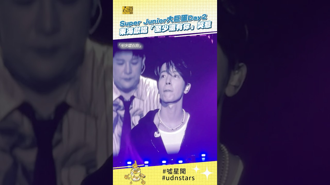 #SuperJunior #大巨蛋 Day2 #東海 獻唱「#至少還有你」哭惹