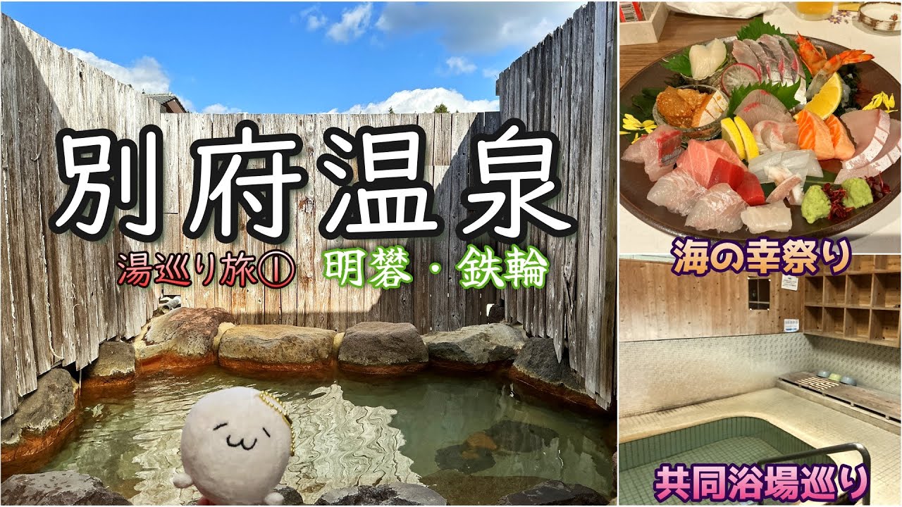 【別府湯巡り旅①】明礬温泉と共同浴場巡り|そして絶品刺身の夜