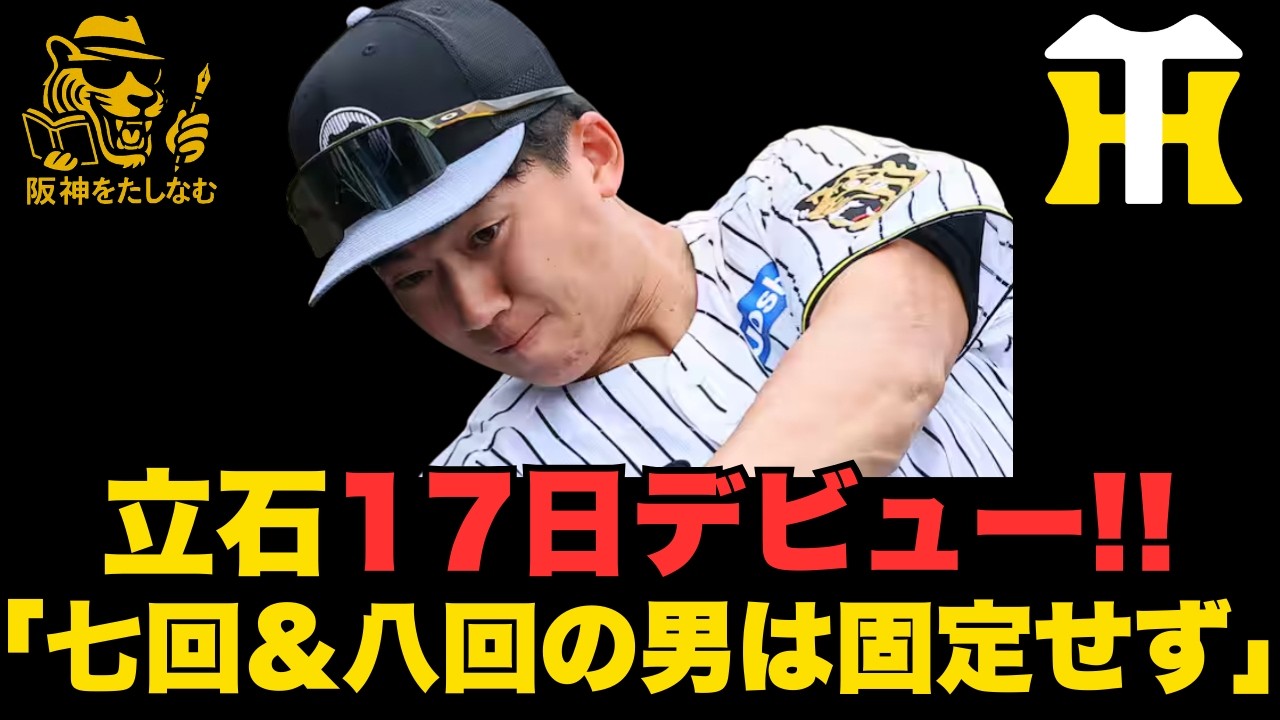 今年は和田Hの力量が試されるシーズンになる‼️「七回＆八回の男は固定せず」岩崎含めて柔軟さが必要だ‼️立石デビューは楽しみすぎる‼️#阪神タイガース＃阪神タイガースをたしなむ＃立石正広　デビュー