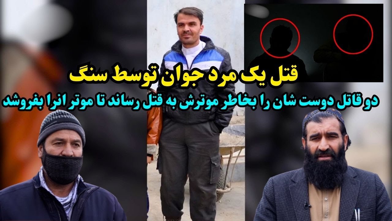 دو قاتل دوست شان را بخاطر موترش به قتل رساند تا موتر انرا بفروشد