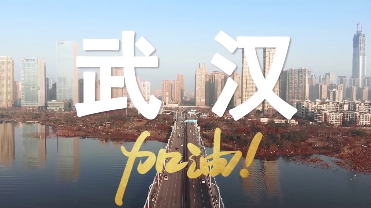 《勇敢的笑容》公益歌曲，為武漢加油！