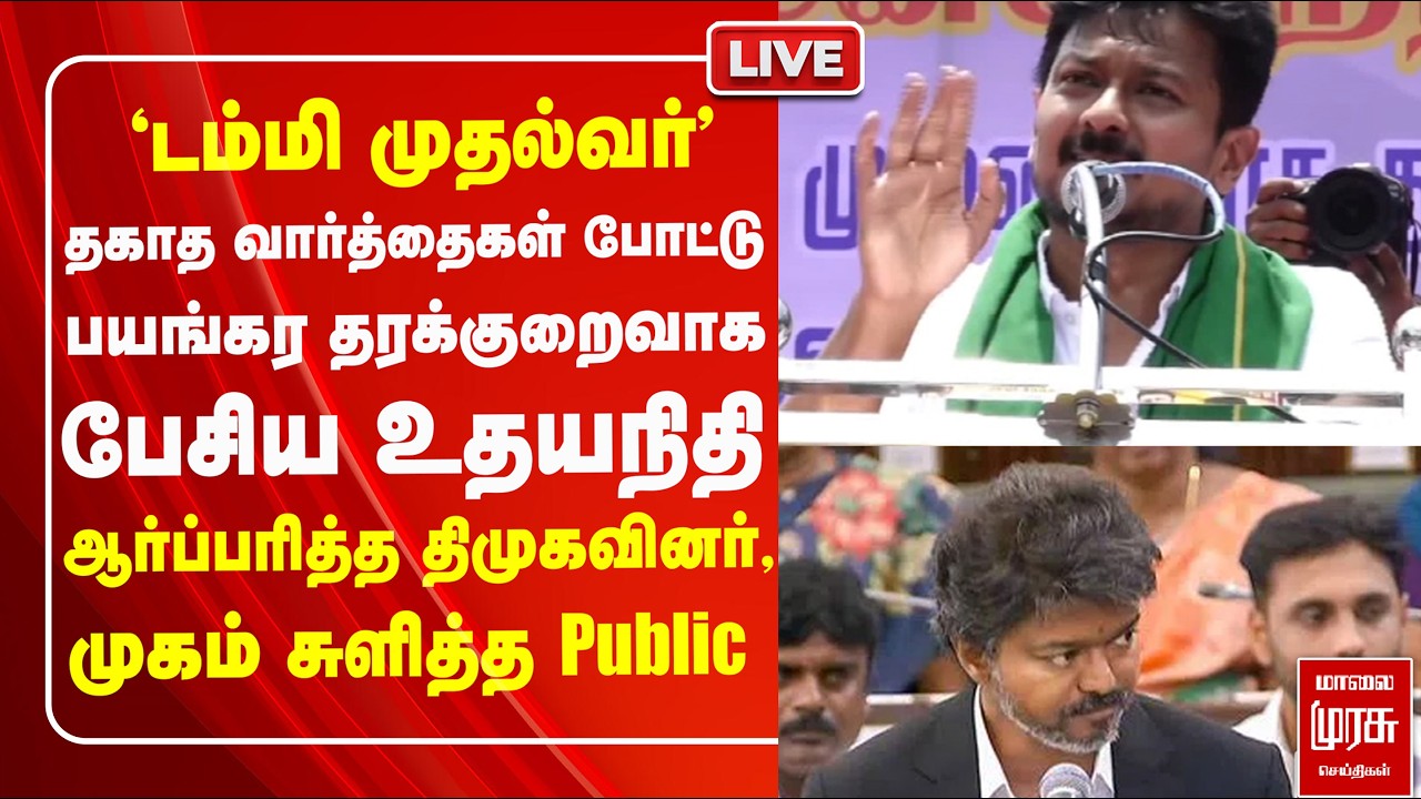 🔴LIVE: DMK Vs CM Vijay-யை பயங்கர கேவலமாக பேசிய Udhayanidhi | TVK | Cauvery, Mekadatu