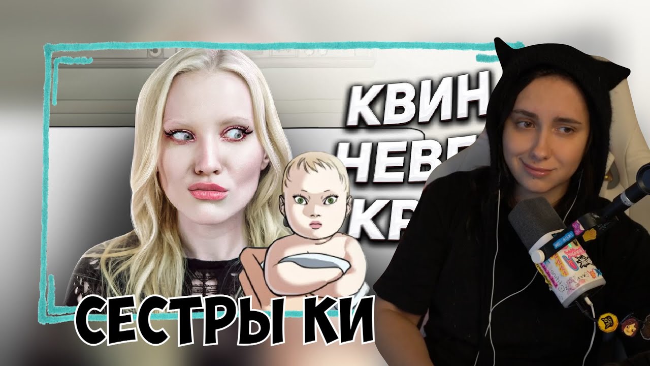 КСЮША СМОТРИТ: СЁСТРЫ КИ - МАНГА СТАВШАЯ МЕМОМ В ТИКТОКЕ