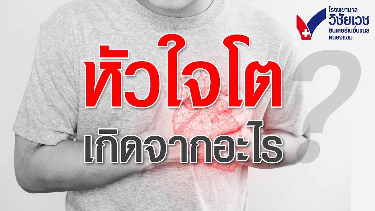 หัวใจโต เกิดจากอะไร? (โรคหัวใจ, อาการโรคหัวใจ, ศูนย์หัวใจ) I ศูนย์หัวใจวิชัยเวช 24  ชั่วโมง