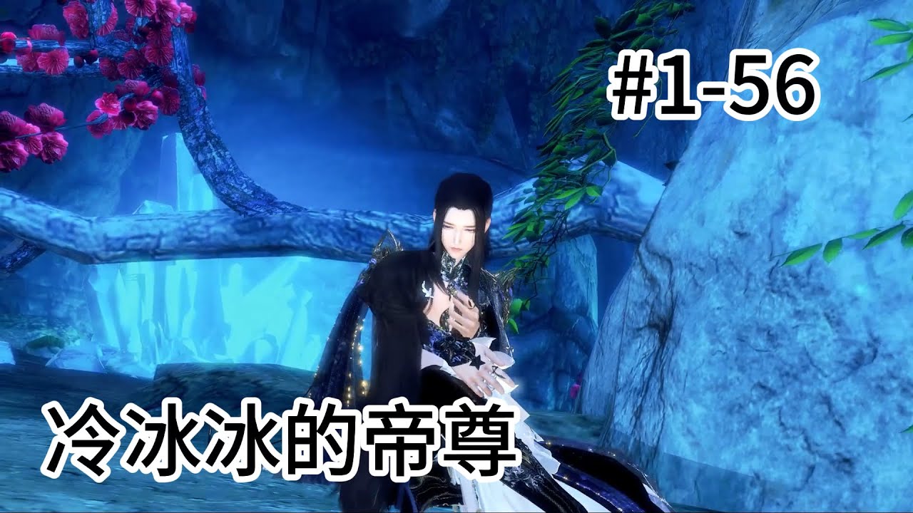 冷冰冰的帝尊#1--56yin