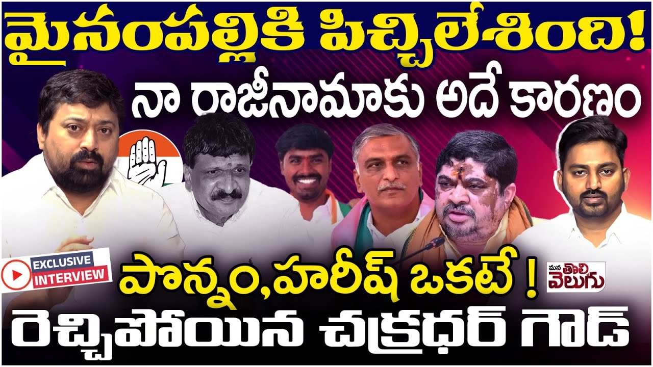 మైనంపల్లికి పిచ్చిలేశింది! రెచ్చిపోయిన చక్రధర్ గౌడ్ | Chakradhar Goud Interview On Mynampally