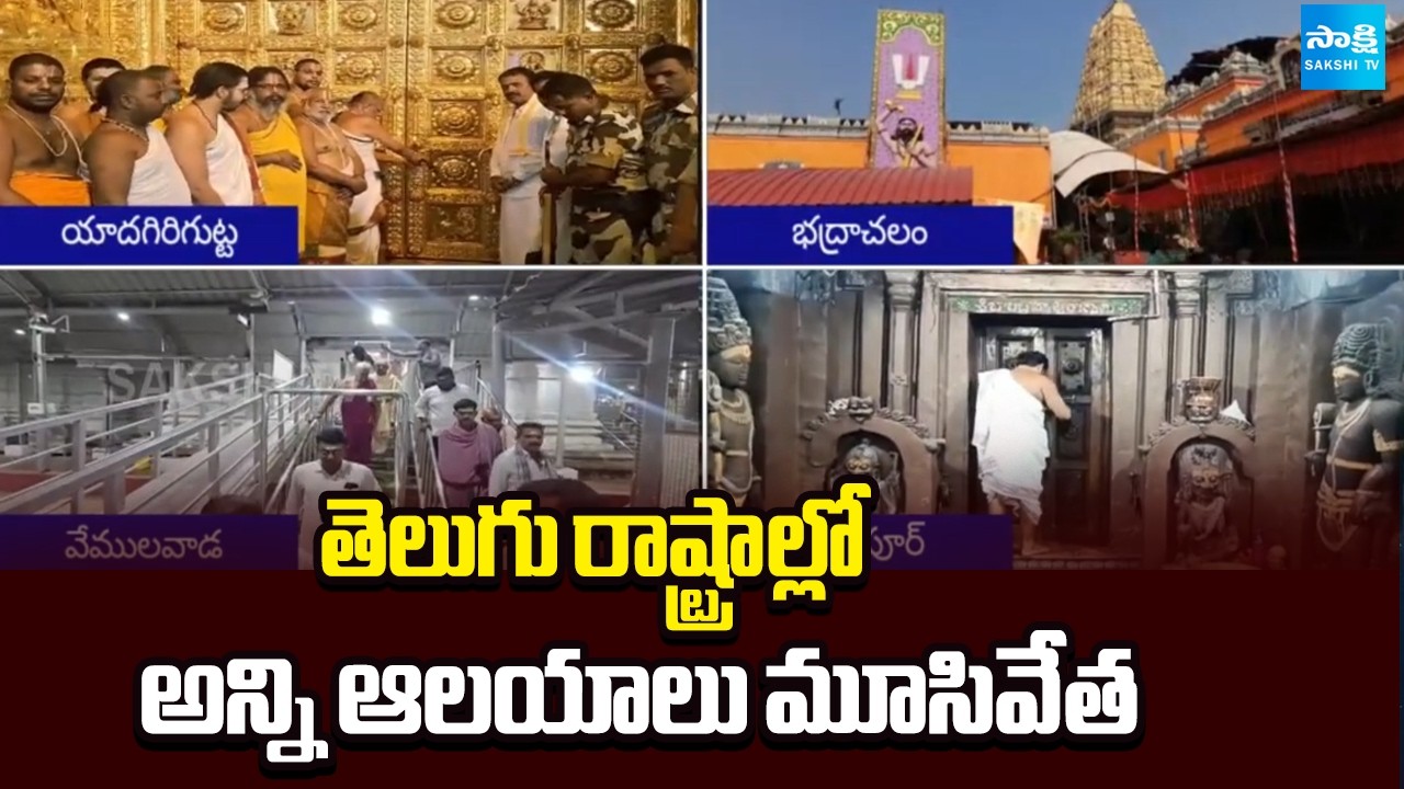 All Temples Closed in Telugu States due to Lunar Eclipse | Chandra Grahanam | Sakshi TV