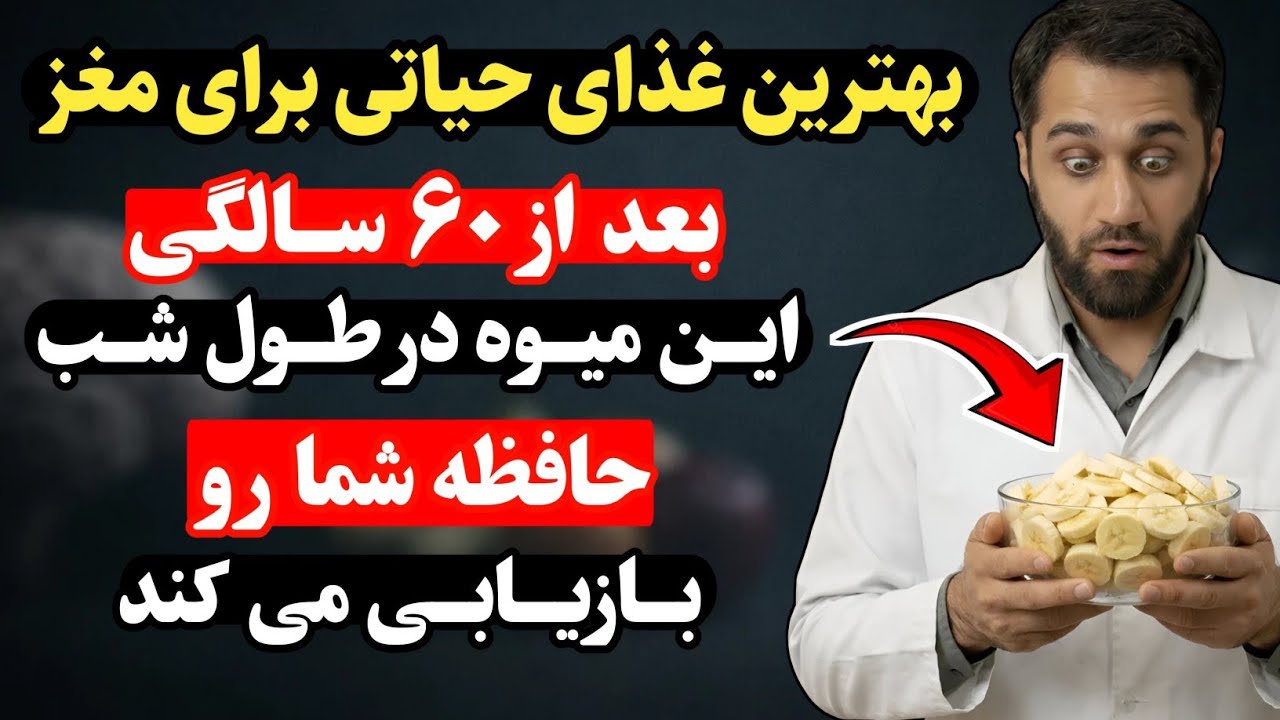 سالمندان : ۳ میوه ارزان که هنگام خواب سلول های مغزی و حافظه را ترمیم میکند