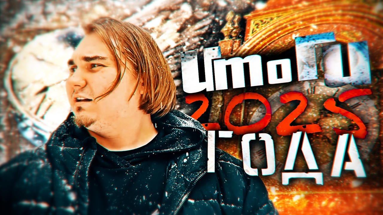 Я что-то забыл в 2025 году...