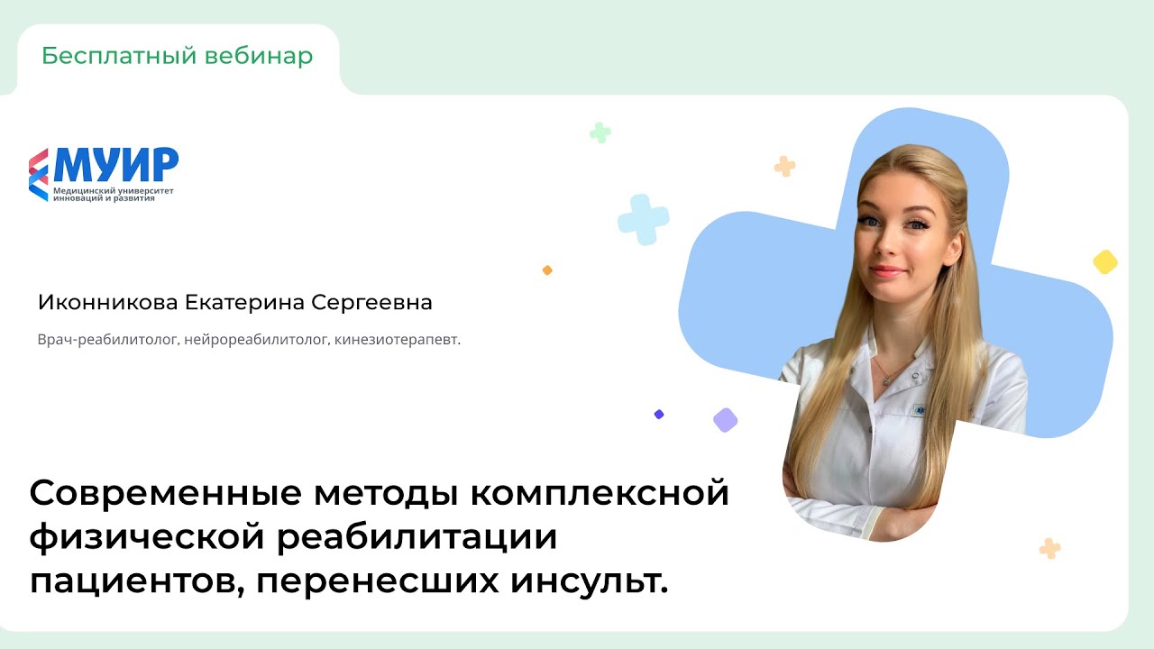 Вебинар «Современные методы комплексной физической реабилитации пациентов, перенесших инсульт»