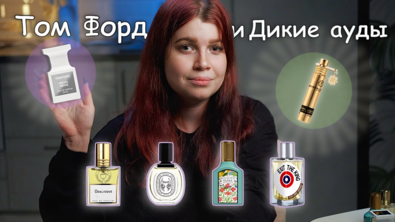Новый флакон Форда, очередной Монталь  и жасмины