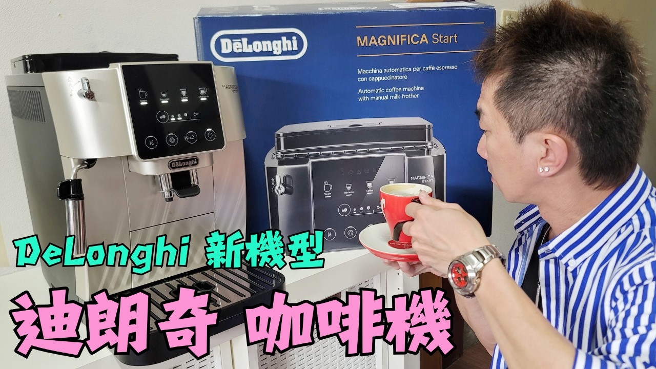 迪朗奇 De‘Longhi 咖啡機 慶祝 母親節 禮物 Mother's Day 開箱 全自動 DeLonghi 義式咖啡機 Delonghi Coffee machine Coffee maker
