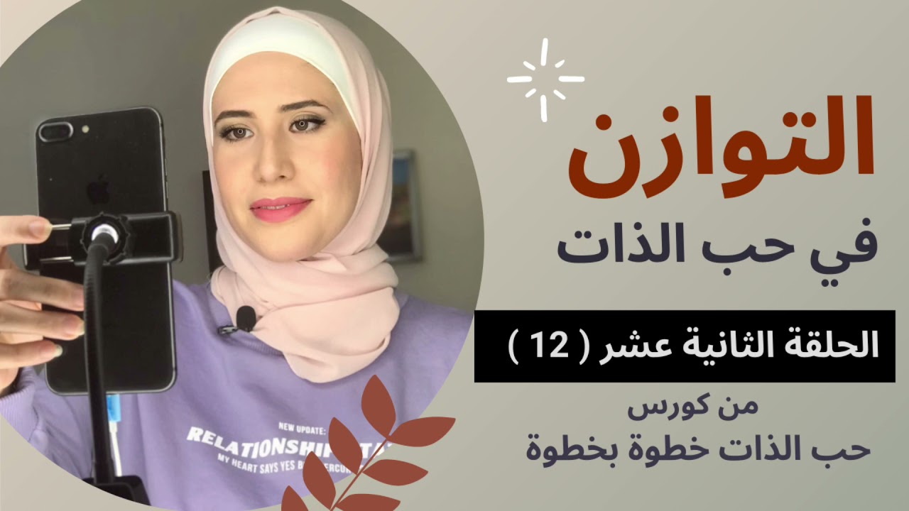 حب الذات خطوة بخطوة | الحلقة الثانية عشر ( التوازن مع الذات ) نور المصري