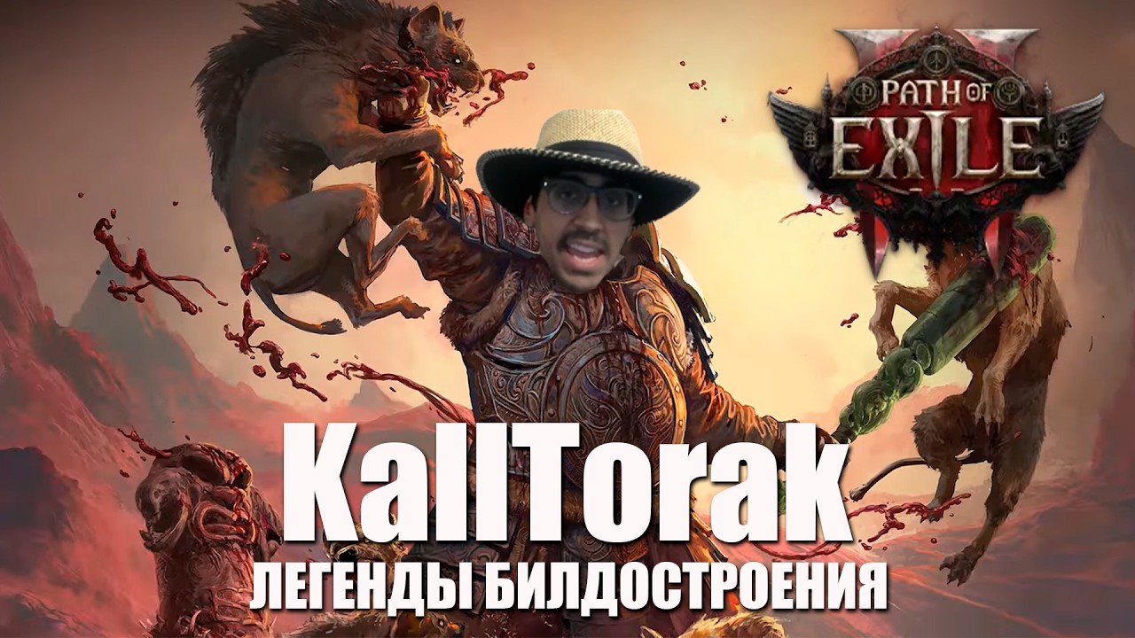 Легенды билдостроения PoE2 - KallTorak