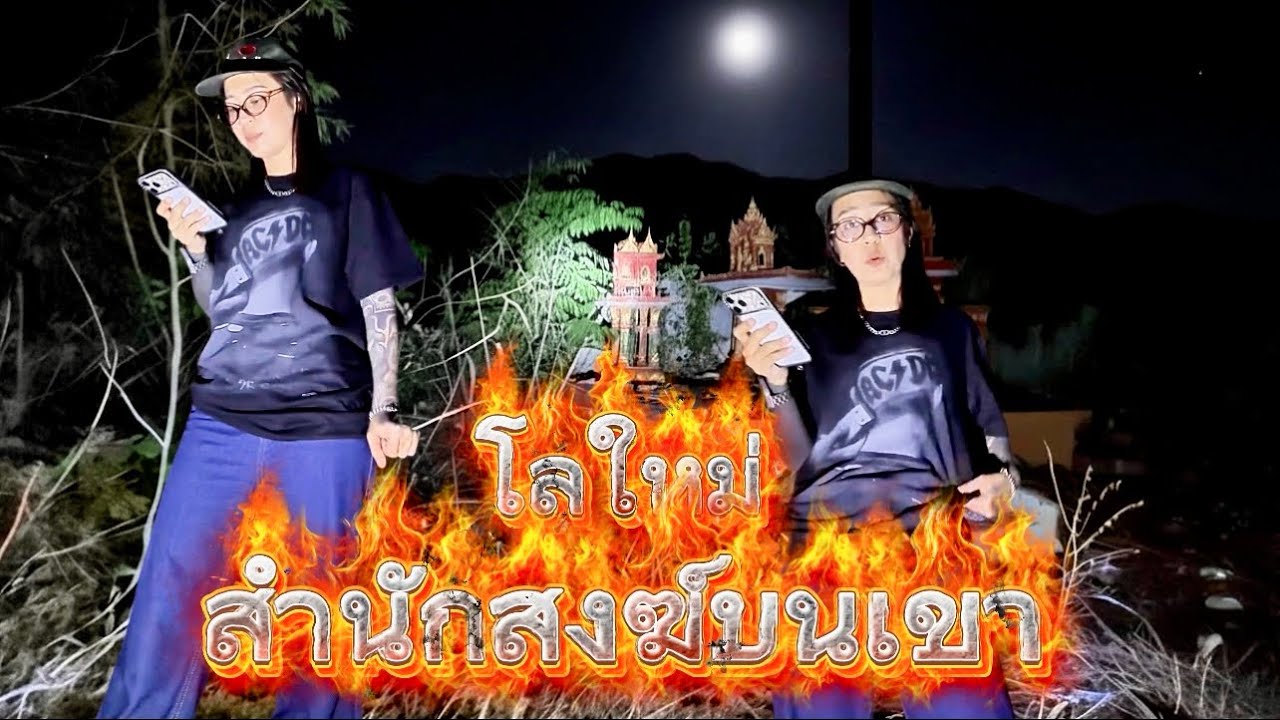 สำนักสงฆ์บนเขา(โลใหม่)