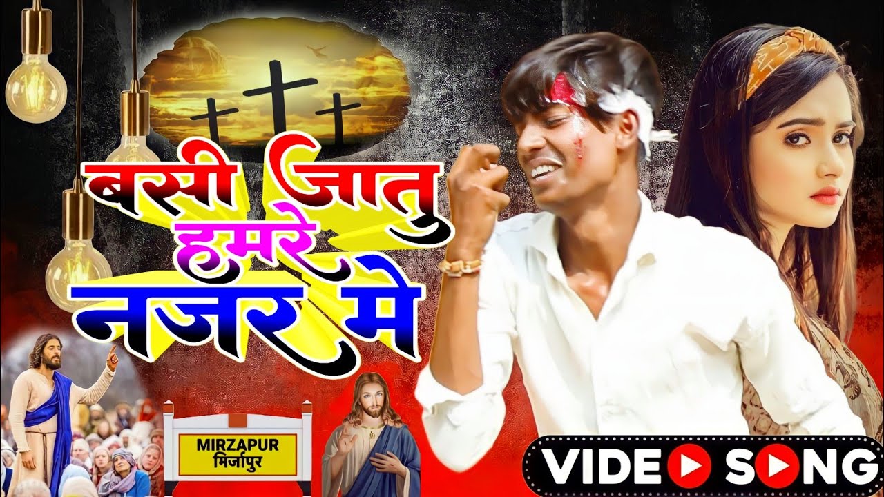 #newsong #viralvideo ||जनी दातु हमके सजा प्रभु एक बेरी आजा|| #mukesh suhana ka Masih song