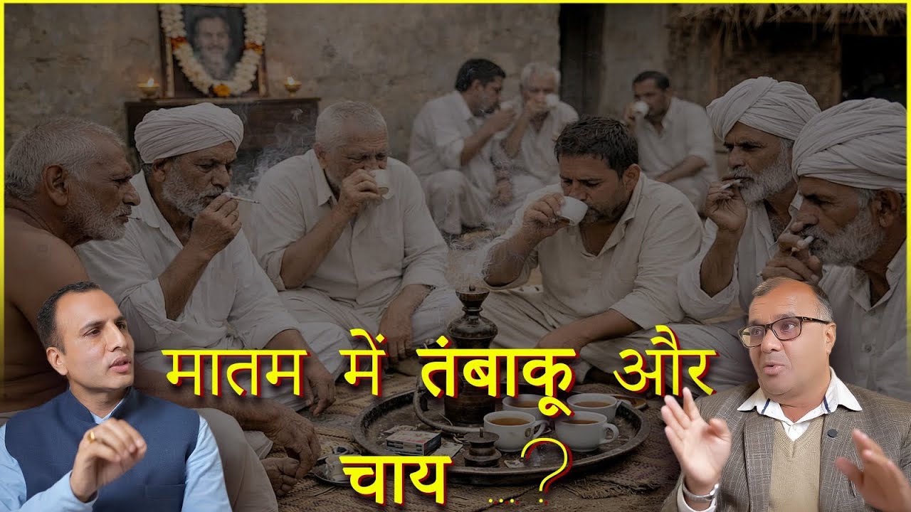  मातम में तंबाकू और चाय क्यों? | एक सामाजिक और ऐतिहासिक चर्चा  ; Why Tea & Tobacco in Mourning..?
