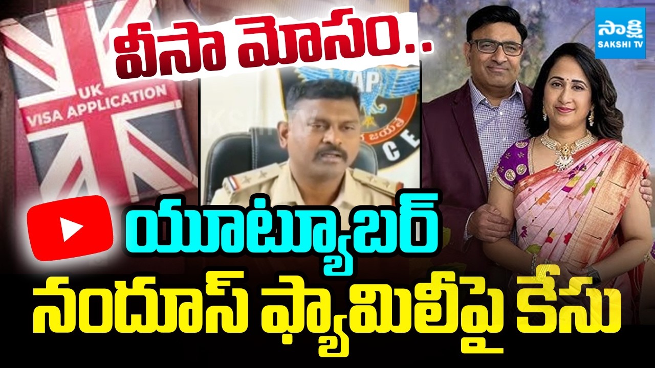 UK వీసా రెన్యూవల్ మోసం.. |  Case Filed Against YouTuber Nandu's Family | UK Visa Renewal Fraud