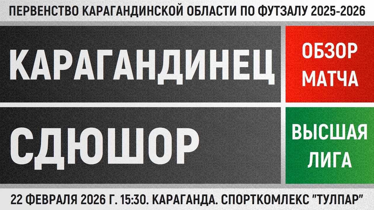 Обзор матча Карагандинец - СДЮШОР-Ветераны (22.02.2026). Высшая лига