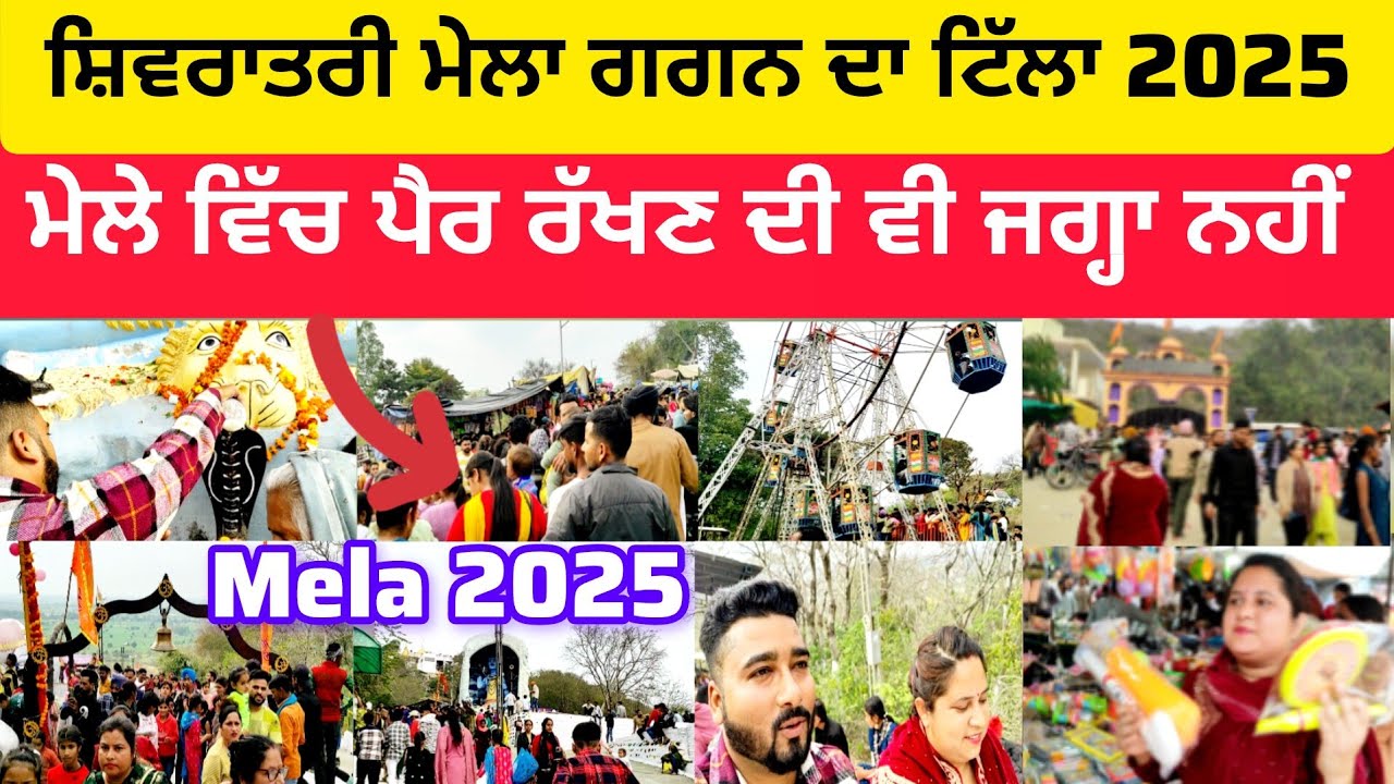 ਸ਼ਿਵਰਾਤਰੀ ਮੇਲਾ ਗਗਨ ਦਾ ਟਿੱਲਾ 2025 | ਮੇਲੇ ਵਿੱਚ ਪੈਰ ਰੱਖਣ ਦੀ ਵੀ ਜਗ੍ਹਾ ਨਹੀਂ  | Gagan Da Tilla Mela 2025