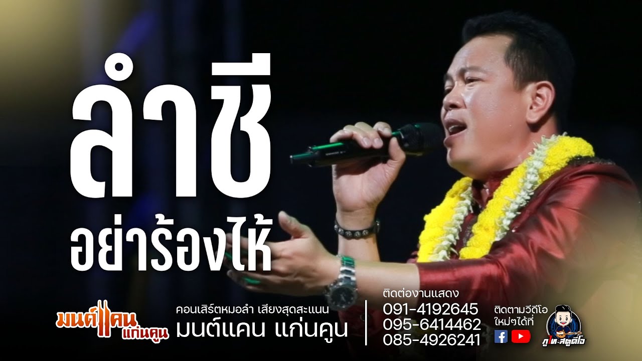 ลำชีอย่าร้องไห้+เต้ย - คอนเสิร์ต@monkankaenkoon_official  / อ.กมลาไสย จ.กาฬสินธุ์