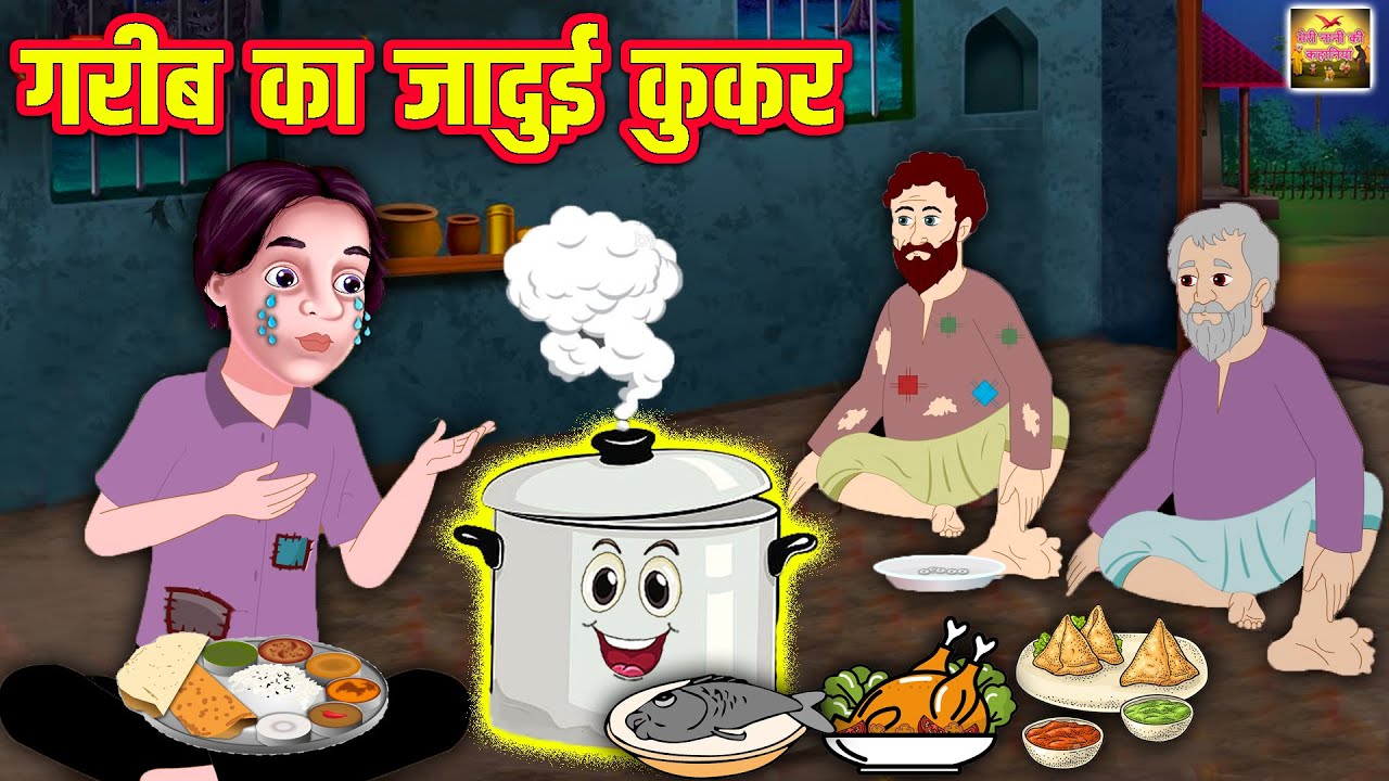 गरीब का जादुई कुकर | Jadui Cooker Hindi Kahani | Magic Cooker Moral Stories | Meri Nani Ki Kahaniya