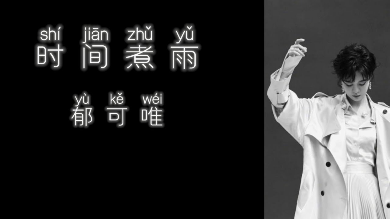 《时间煮雨》 郁可唯 【高音质歌词版】