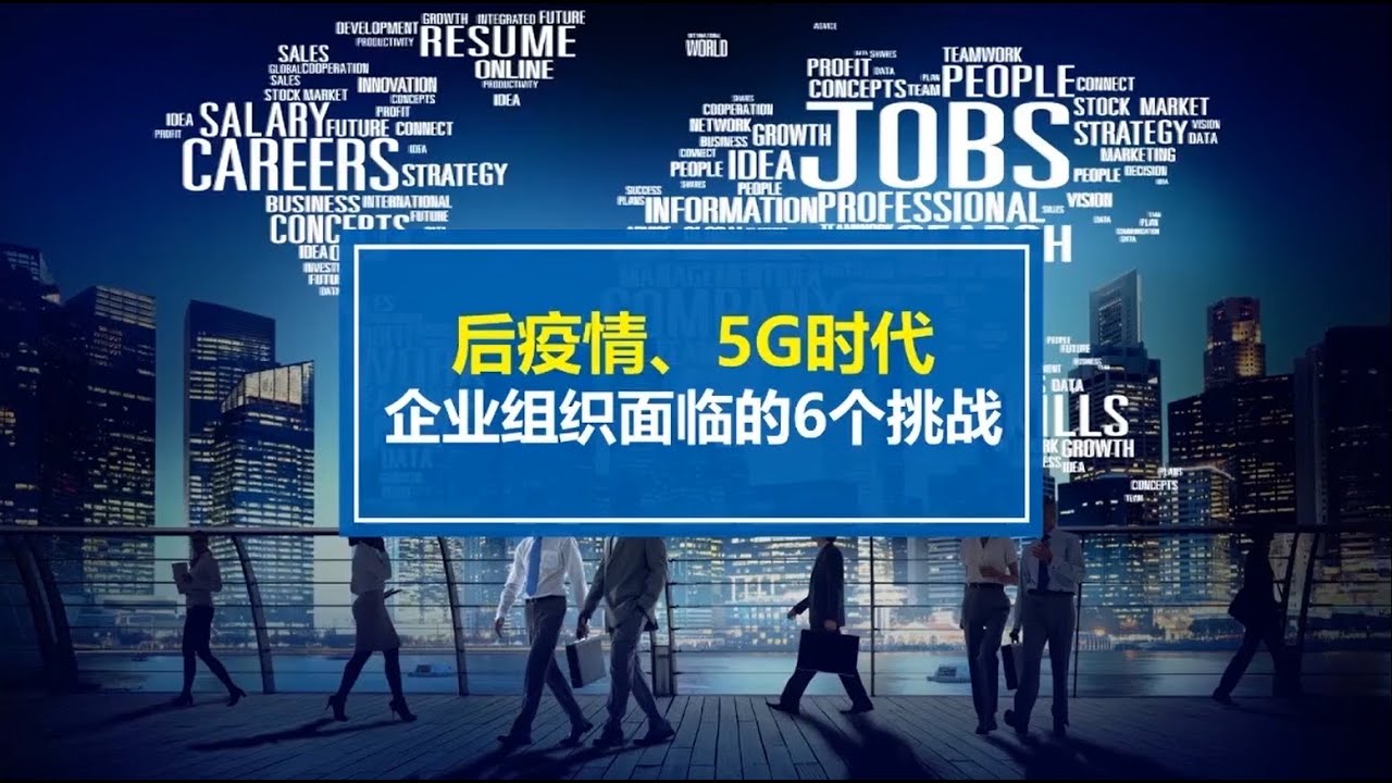 5G时代，公司发展面临的6个挑战