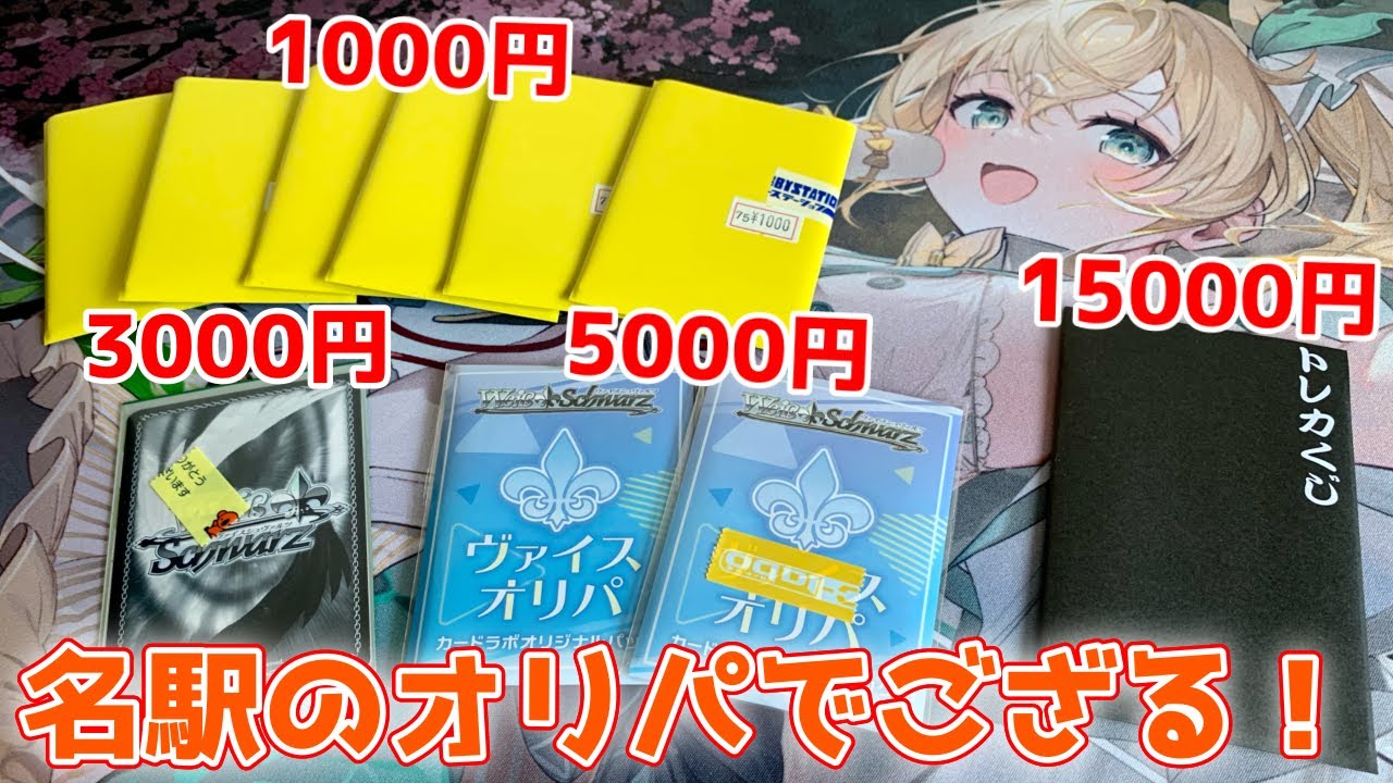 【ヴァイス】名駅のオリパで、大当たりホロライブSSPをねらうでござる！