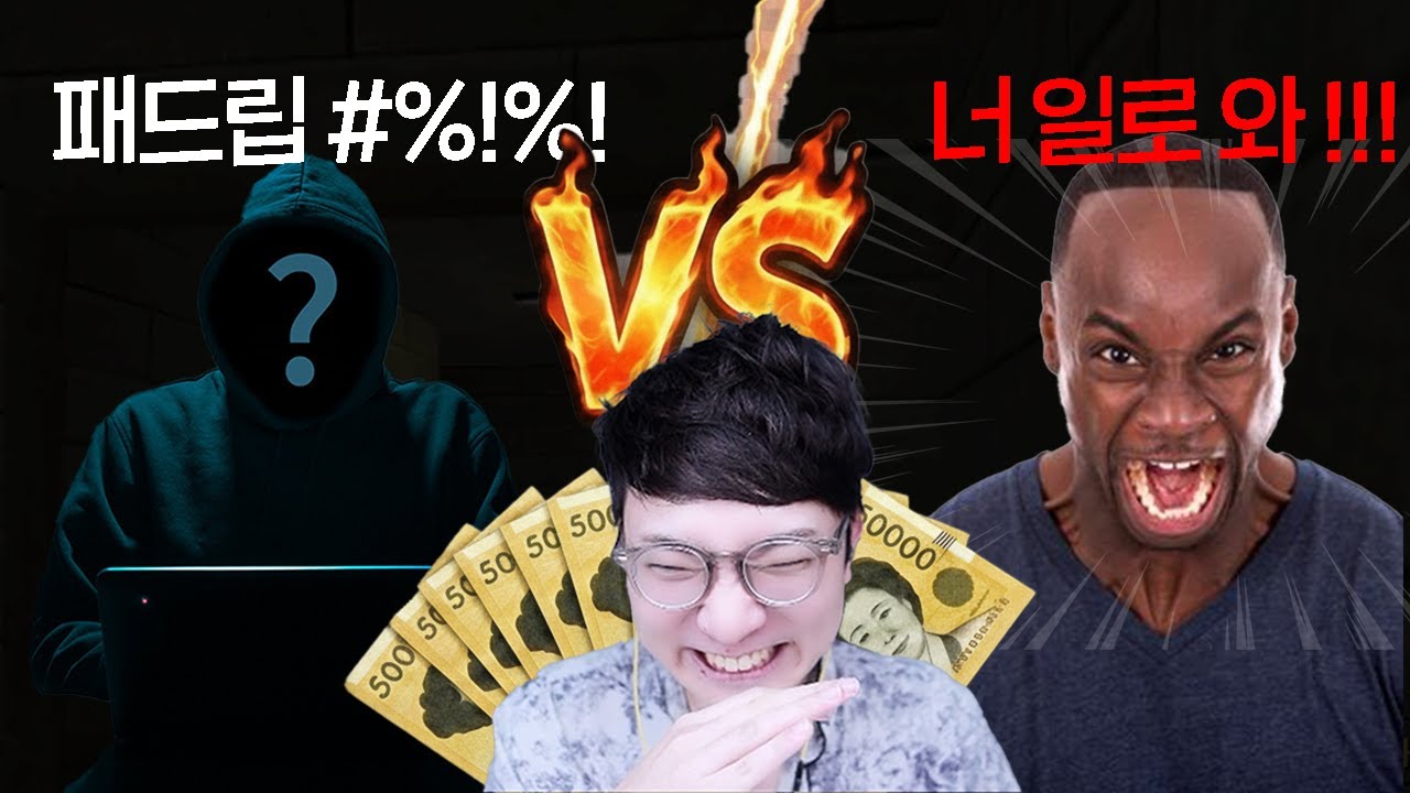 랭크전에서 막설 당하고 패드립까지 먹은 뒤 화나서 1:1 30만원빵 하러 온 제보자ㅋㅋ[위 판사]