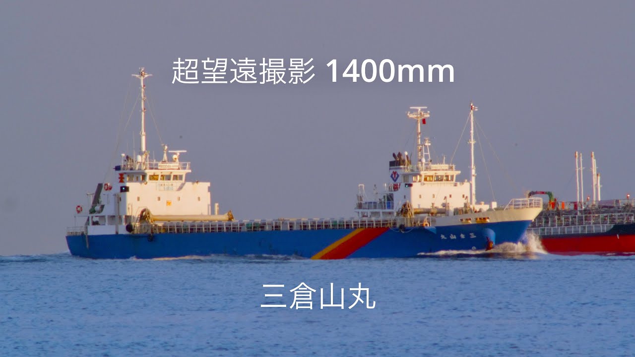 (HDR) 超望遠撮影 1400mm 三倉山丸　内航貨物船　明石海峡 2024.2.17
