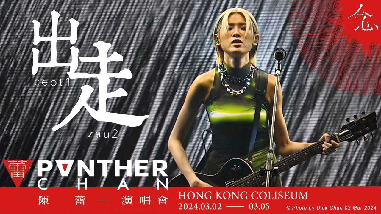 HD 出走  (陳蕾 念 演唱會 04/3/2024) - 陳蕾 Panther Chan