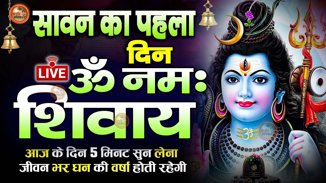 Sawan Special | ॐ नमः शिवाय धुन | Om Namah Shivaya ShivDhun | NonStop ShivDhun | Daily Mantra #savan