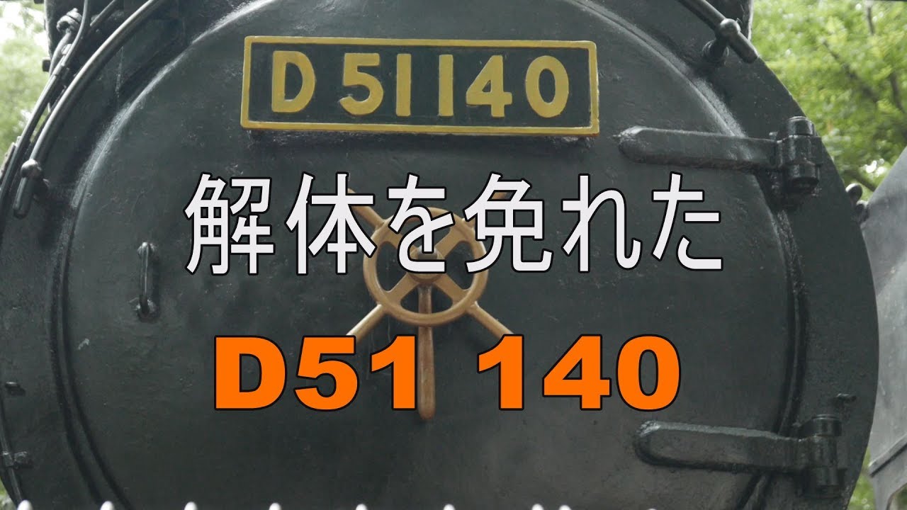 熊谷市　解体免れた　Ｄ51 140 号機