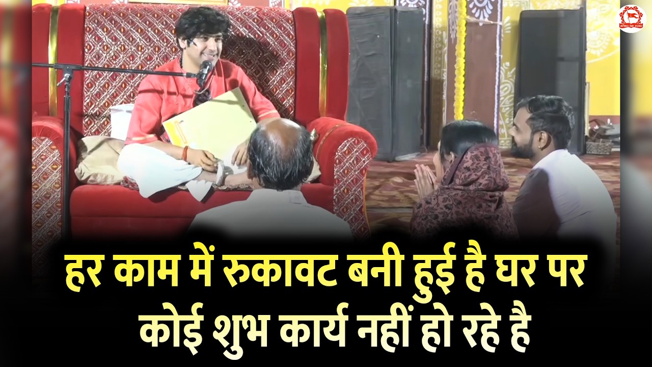 हर काम में रुकावट बनी हुई है घर पर कोई शुभ कार्य नहीं हो रहे है | Divya Darbar | Bageshwar Dham