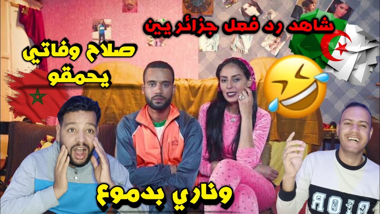 رد فعل جزائري على السلسلة المغربية صلاح وفاتي بدموع اخوتي هربو ليا هذو زوج المغرب عندهم الفن