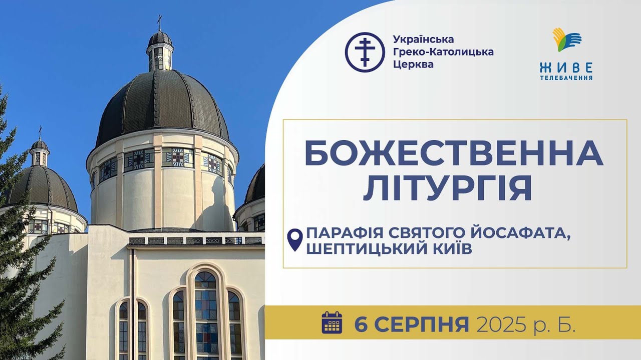 † ПРЕОБРАЖЕННЯ ІСУСА ХРИСТА | Божественна Літургія онлайн | 06.08.2025 Єднаймося в молитві!