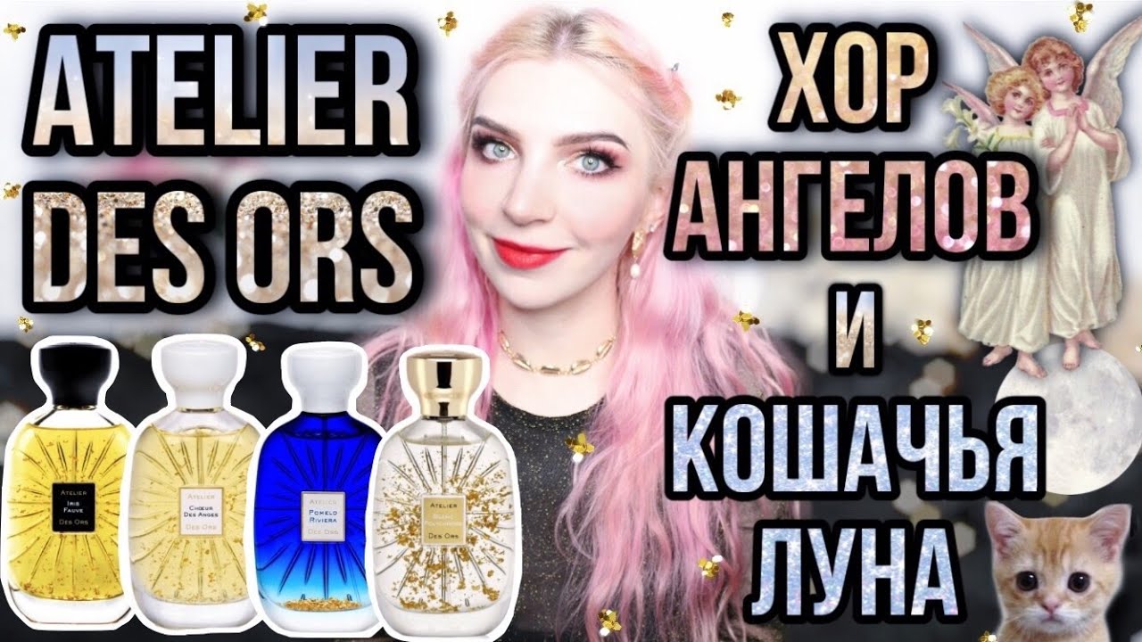 ATELIER DES ORS ЛУЧШИЕ АРОМАТЫ|Хор Ангелов|Кошачья Луна|Сумерки души|12 ароматов Ателье дез орс
