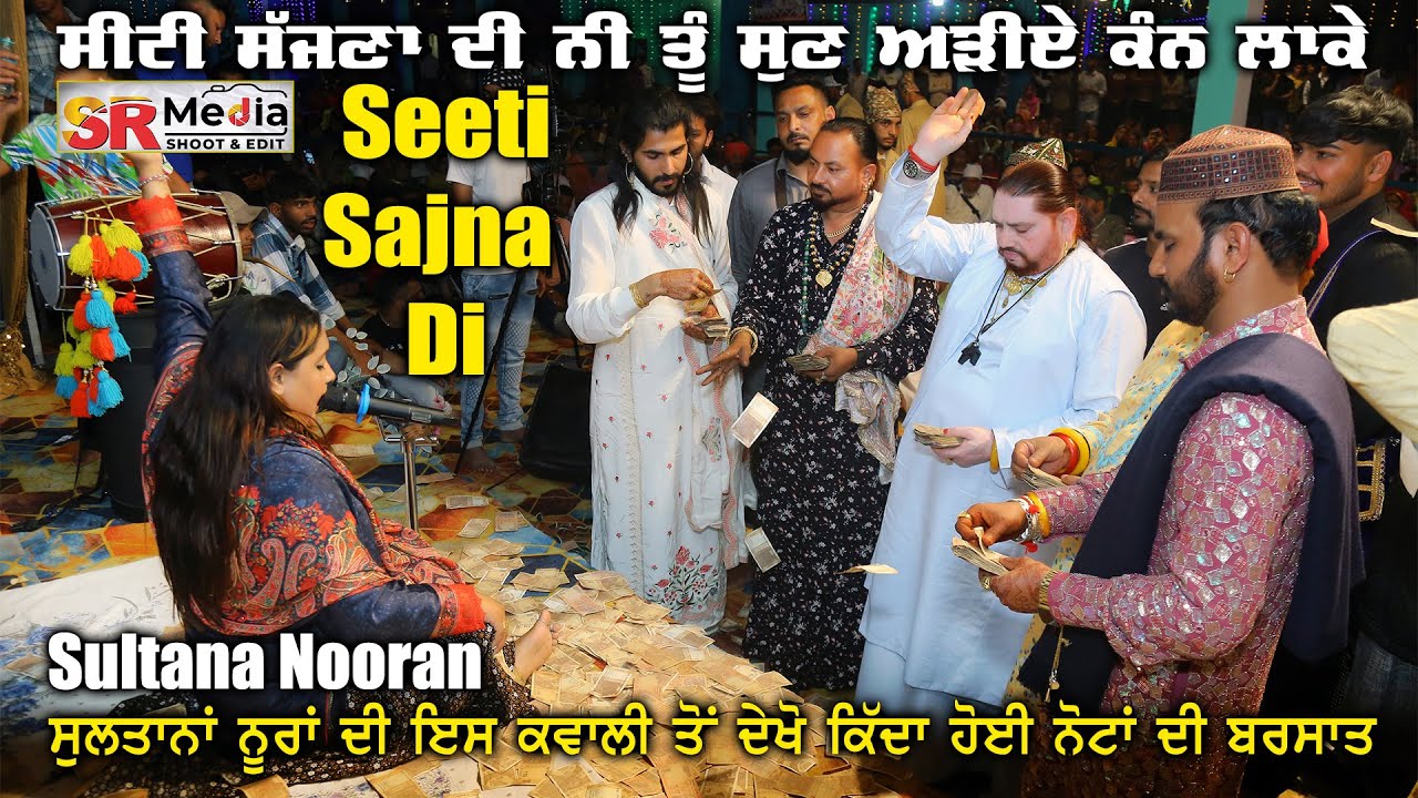 Seeti Sajna Di | Sultana Nooran ਸੀਟੀ ਸੱਜਣਾ ਦੀ ਨੀ ਤੂੰ ਸੁਣ ਅੜੀਏ ਕਨ ਲਾਕੇ New Video 2024 | SR Media
