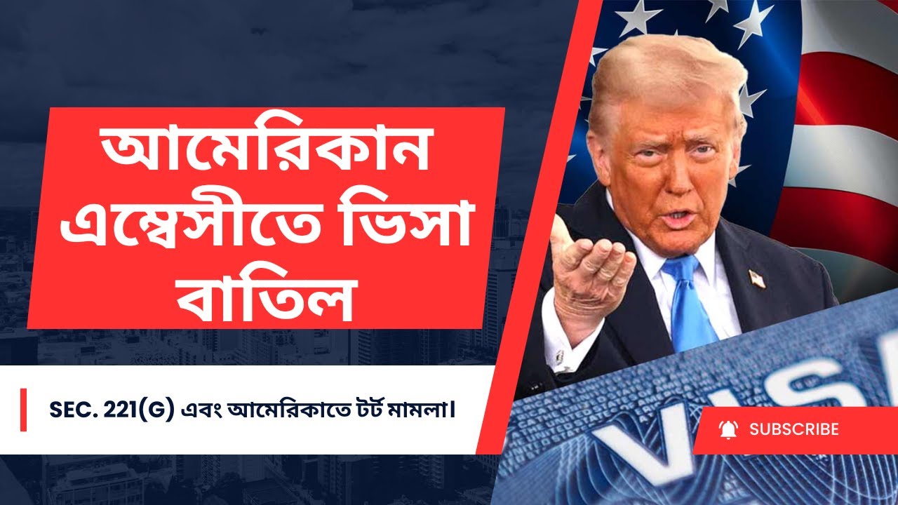 আমেরিকান এম্বেসীতে ভিসা রিফিউজাল, Sec. 221(g) এবং আমেরিকাতে টর্ট মামলা।