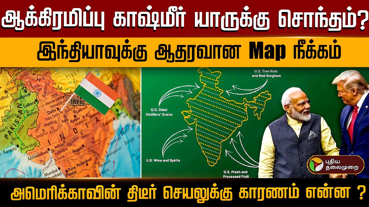 ஆக்கிரமிப்பு காஷ்மீர் யாருக்கு சொந்தம்? அமெரிக்காவின் திடீர் செயலுக்கு காரணம் என்ன ? | PTD