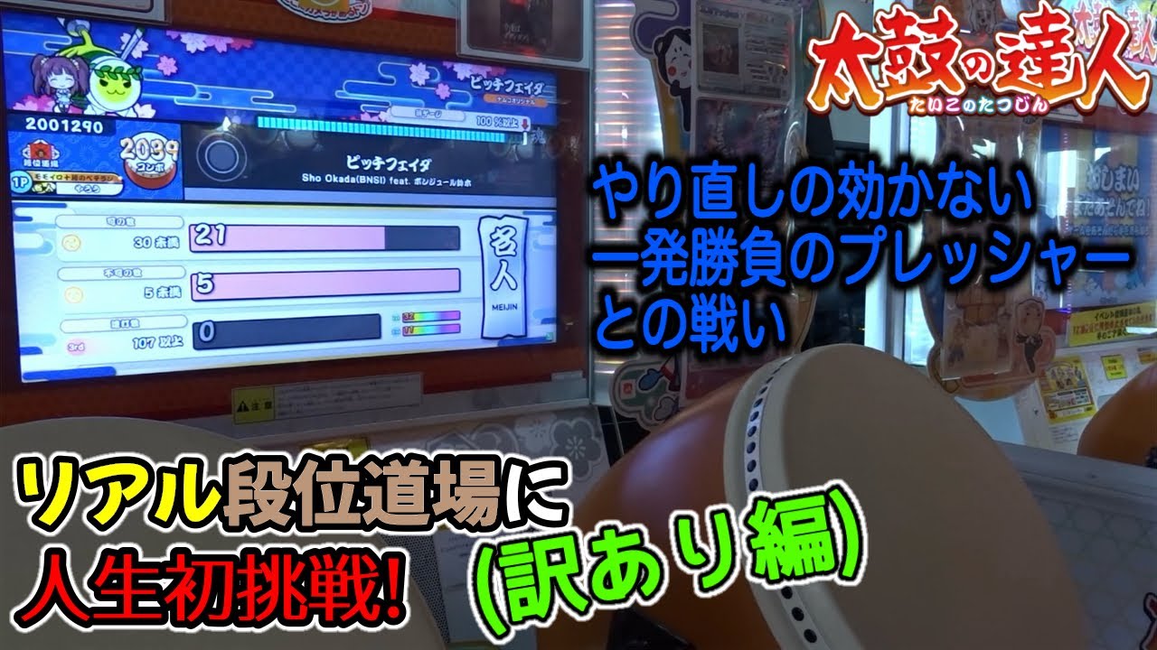 【リア段2025】人生初のリアル段位道場に挑戦！(訳あり編)
