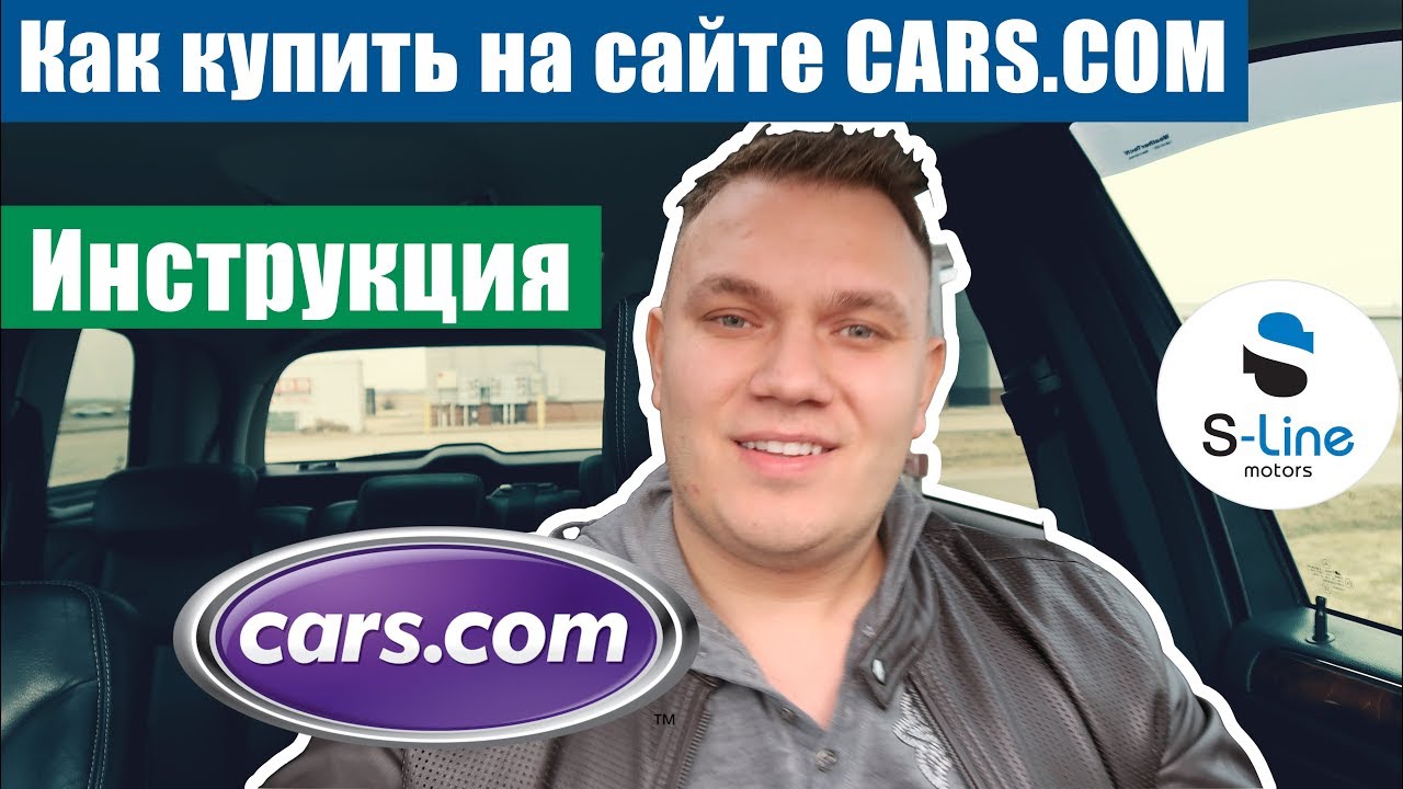 как купить машину на сайте CARS.COM | когда машина дешевле чем на аукционе